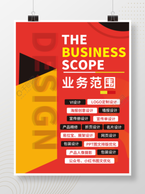 廣告業(yè)務(wù)范圍設(shè)計矢量圖免費下載_psd格式_3543像素_編號40874484-